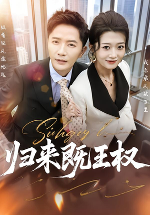 归来既王权（80集）短剧完整版全集放送