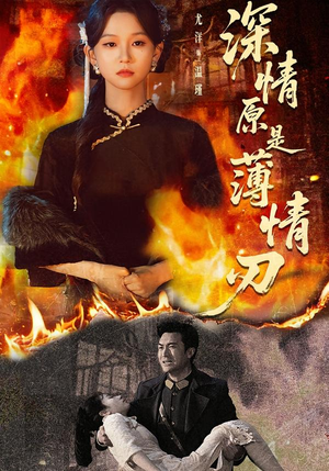 深情原是薄情刃（55集）短剧终章免费大放送