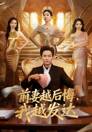 前妻越后悔,我越发达(65集) 前妻越后悔,我越发达(65集)短剧完结全集限免刷