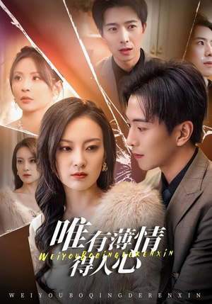 唯有薄情得人心(78集) 唯有薄情得人心(78集)短剧全集特惠限时看