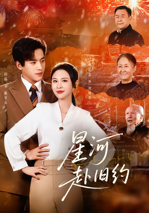 星河赴旧约（80集）短剧爆款全集在线播