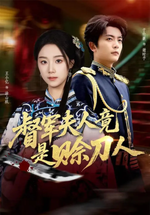 督军夫人竟是赊刀人(83集) 督军夫人竟是赊刀人(83集)短剧全剧终高清放送