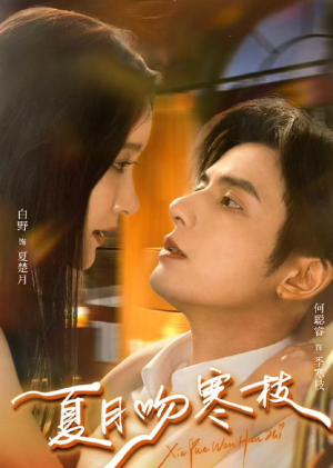 夏月吻寒枝（50集）短剧合集彩蛋完整版