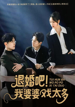退婚吧！我婆婆戏太多（60集）短剧全集投屏大屏看