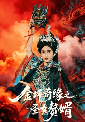 金坪奇缘之圣女赘婿(55集) 金坪奇缘之圣女赘婿(55集)短剧宝藏全集限免看