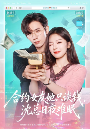 合约女友她只谈钱，沈总日夜难眠（74集）短剧全剧终限免畅刷