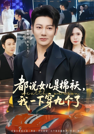 都说女儿是棉袄,我一下穿九个了(74集) 都说女儿是棉袄,我一下穿九个了(74集)短剧全集无删完整版