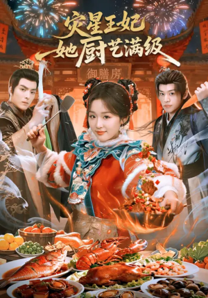 灾星王妃她厨艺满级(61集) 灾星王妃她厨艺满级(61集)短剧收官全集限免看