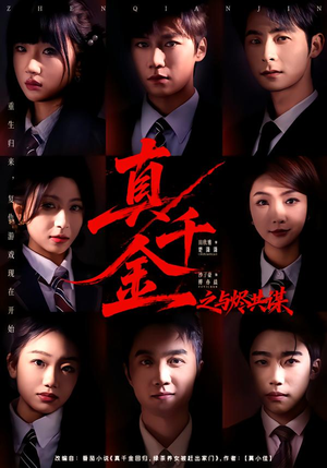 真千金之与烬共谋(57集) 真千金之与烬共谋(57集)短剧合集通宵追更版