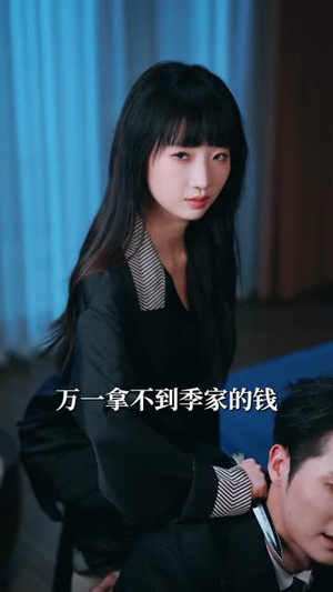 真千金之与烬共谋(57集) 真千金之与烬共谋(57集)短剧超清全集在线看