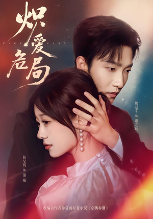 炽爱危局(80集) 炽爱危局(80集)短剧全集畅看无门槛