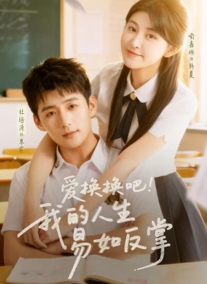 爱换换吧!我的人生易如反掌(64集) 爱换换吧!我的人生易如反掌(64集)短剧合集彩蛋完整版