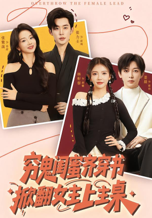 穷鬼闺蜜齐穿书,掀翻女主上主桌(81集) 穷鬼闺蜜齐穿书,掀翻女主上主桌(81集)短剧大结局限免特辑