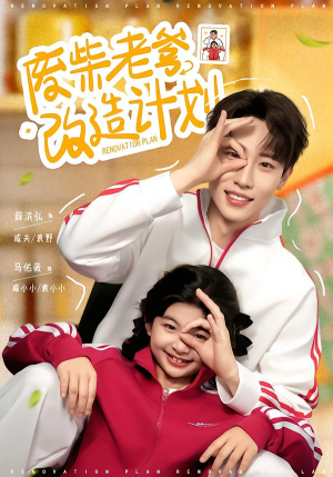 废柴老爹改造计划（61集）短剧收官全集限免看