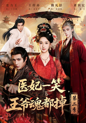 医妃一笑,王爷魂都掉第二季(71集) 医妃一笑,王爷魂都掉第二季(71集)短剧爆款全集在线播