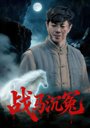 战马沉冤（50集）短剧全集幕后花絮版