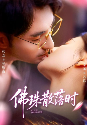 佛珠散落时（82集）短剧全剧终在线连看