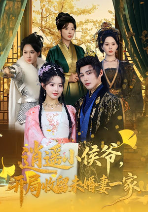 逍遥小侯爷,开局收留未婚妻一家(75集) 逍遥小侯爷,开局收留未婚妻一家(75集)短剧大结局限免特辑