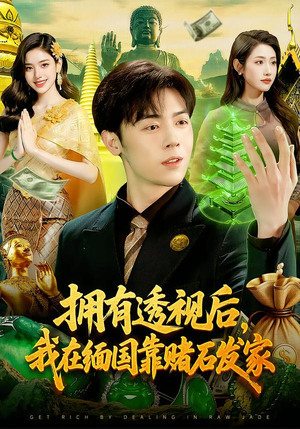 拥有透视后,我在缅国靠赌石发家(110集) 拥有透视后,我在缅国靠赌石发家(110集)短剧最终回限免畅看