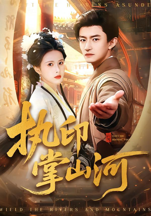 执印掌山河（90集）短剧大结局超前点映