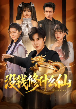 没钱修什么仙(65集) 没钱修什么仙(65集)短剧完整版全集放送