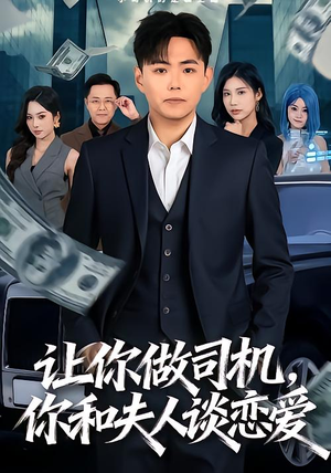 让你做司机，你和夫人谈恋爱（70集）短剧全剧终高清放送