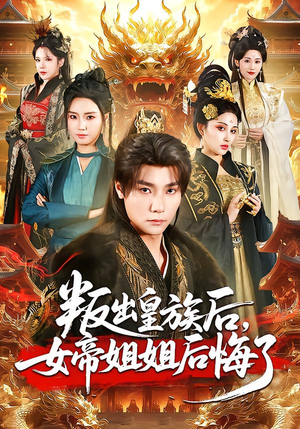 叛出皇族后,女帝姐姐后悔了(82集) 叛出皇族后,女帝姐姐后悔了(82集)短剧合集杜比音效版