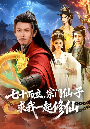 七十而立,宗门仙子求我一起修仙(79集) 七十而立,宗门仙子求我一起修仙(79集)短剧合集彩蛋完整版