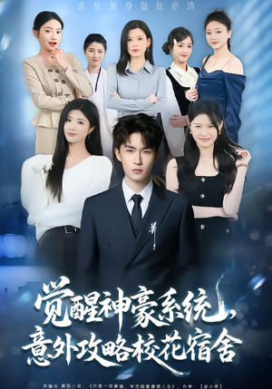 觉醒神豪系统，意外攻略校花宿舍（81集）短剧全集高清无码版