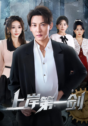 上岸第一剑(70集) 上岸第一剑(70集)短剧全集特惠限时看