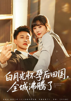 白月光怀孕后回国,全城沸腾了(67集) 白月光怀孕后回国,全城沸腾了(67集)短剧合集彩蛋完整版