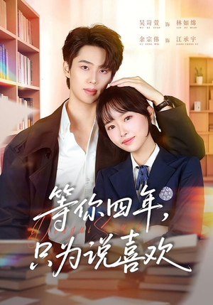 等你四年,只为说喜欢(62集) 等你四年,只为说喜欢(62集)短剧全季限免大放送