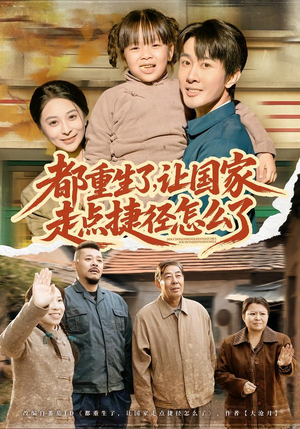 都重生了，让国家走点捷径怎么了（73集）短剧完结篇全集连播