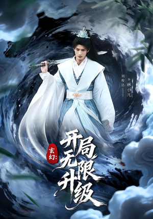 玄幻：开局无限升级（82集）短剧全集VR沉浸版