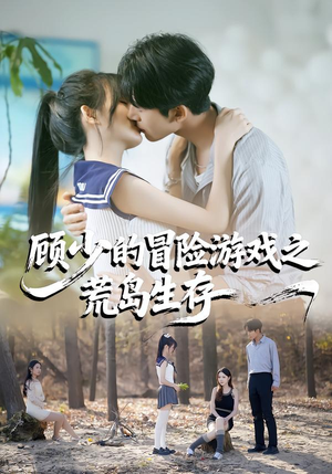 顾少的冒险游戏之荒岛生存(41集) 顾少的冒险游戏之荒岛生存(41集)短剧全集投屏大屏看