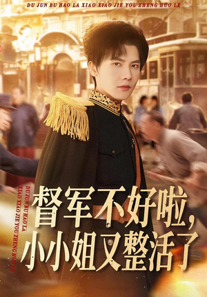 督军不好啦,小小姐又整活了(98集) 督军不好啦,小小姐又整活了(98集)短剧终极大结局合集