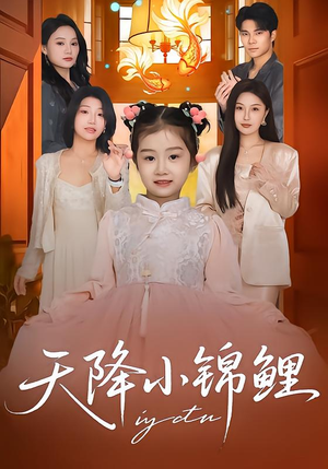 天降小锦鲤（80集）短剧全剧终限免畅刷