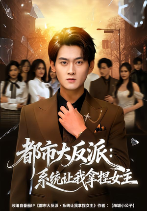 都市大反派:系统让我拿捏女主(74集) 都市大反派:系统让我拿捏女主(74集)短剧合集杜比音效版
