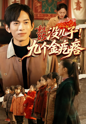 重生85没儿子!九个金疙瘩(70集) 重生85没儿子!九个金疙瘩(70集)短剧全剧终高清放送