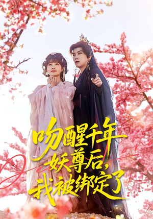 吻醒千年妖尊后,我被绑定了(100集) 吻醒千年妖尊后,我被绑定了(100集)短剧最终章免费合集