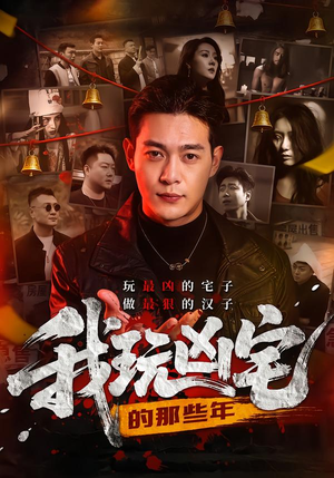 我玩凶宅的那些年(60集) 我玩凶宅的那些年(60集)短剧全剧终合集放送