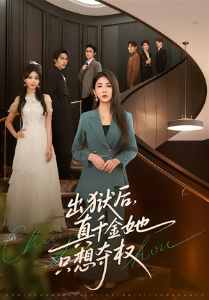 出狱后,真千金她只想夺权(70集) 出狱后,真千金她只想夺权(70集)短剧全集高清无码版