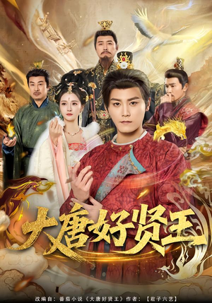 大唐好贤王(80集) 大唐好贤王(80集)短剧高分全集在线刷
