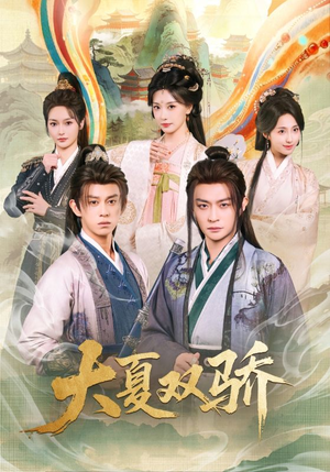 大夏双骄（106集）短剧合集杜比音效版