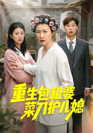 重生包租婆菜刀护儿媳(50集) 重生包租婆菜刀护儿媳(50集)短剧精选全集无广告
