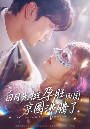 白月光挺孕肚回国,京圈沸腾了(79集) 白月光挺孕肚回国,京圈沸腾了(79集)短剧终篇全集限免看