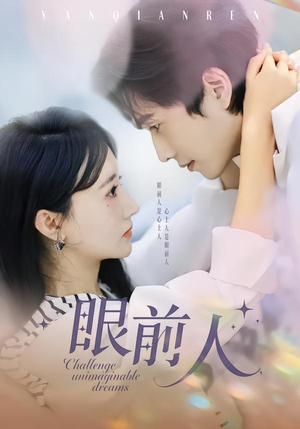 眼前人（51集）短剧全剧终合集放送