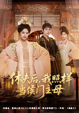 休夫后，我照样当侯门主母（75集）短剧大结局超前点映