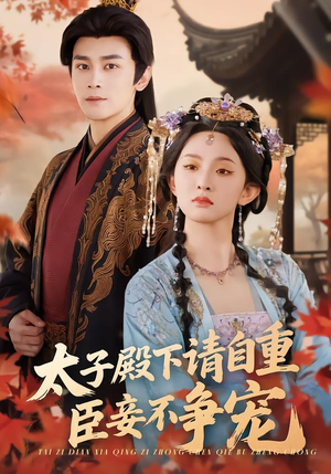 太子殿下请自重,臣妾不争宠(69集) 太子殿下请自重,臣妾不争宠(69集)短剧大结局连更全集