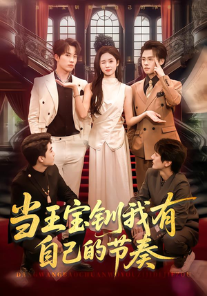 当王宝钏我有自己的节奏（70集）短剧大结局全集特惠